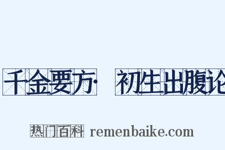 千金要方·初生出腹论是什么意思的图片